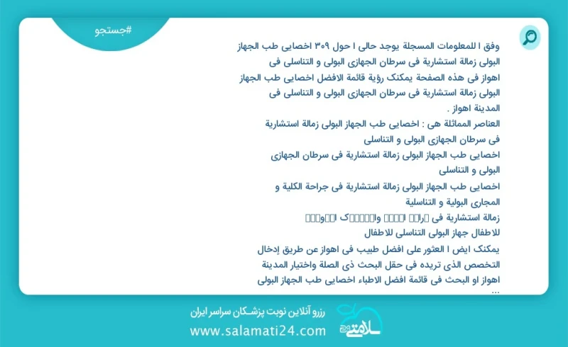 وفق ا للمعلومات المسجلة يوجد حالي ا حول141 اخصائي طب الجهاز البولي زمالة استشارية في سرطان الجهازي البولي و التناسلي في اهواز في هذه الصفحة...